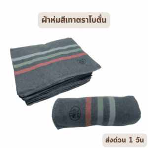 ผ้าห่มโบตั๋น