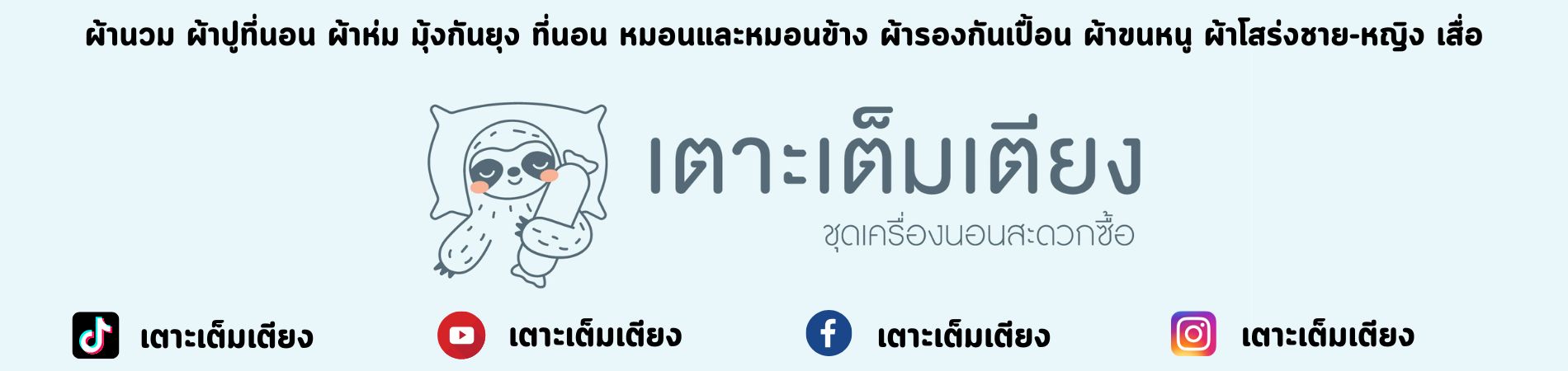 เตาะเต็มเตียง