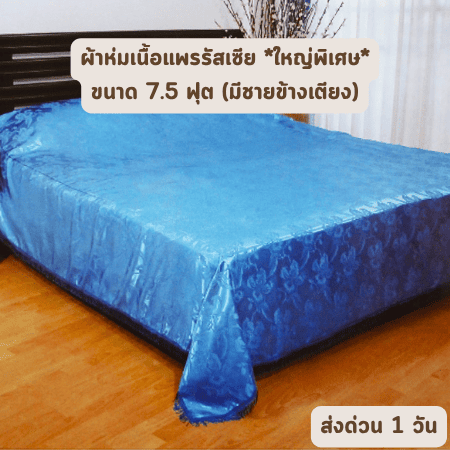 ผ้าห่มแพร 7.5 ฟุต